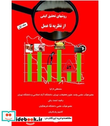 کتاب روش های تحقیق کیفی از نظریه تا عمل جلد 1