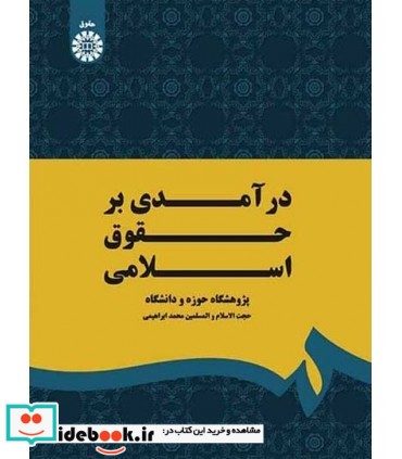 درآمدی بر حقوق اسلامی نشر سمت