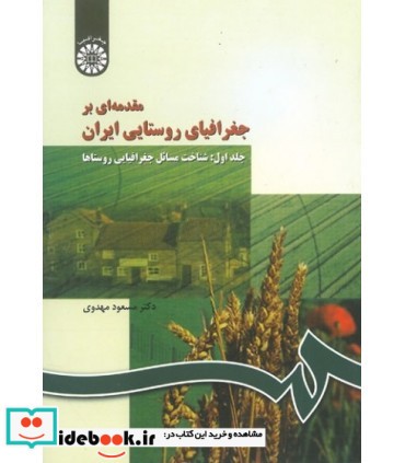 مقدمه‌ای بر جغرافیای روستایی ایران