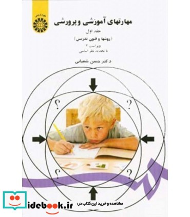 کتاب مهارت های آموزشی و پرورشی جلد1 روش ها و فنون تدریس کد 0047