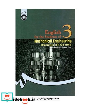 انگلیسی مهندسی مکانیک ‌طراحی جامدات