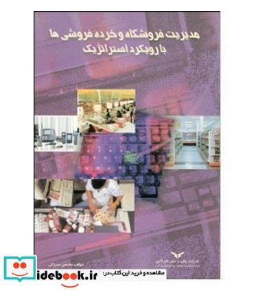 کتاب مدیریت فروشگاه و خرده فروشی ها با رویکرد استراتژیک