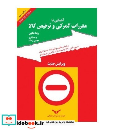 کتاب آشنایی با مقررات گمرکی و ترخیص کالا