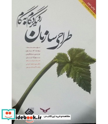 کتاب طراحی سازمان رویکرد گام به گام