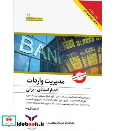 کتاب مدیریت واردات اعتبار اسنادی و براتی کاربردی و عمل