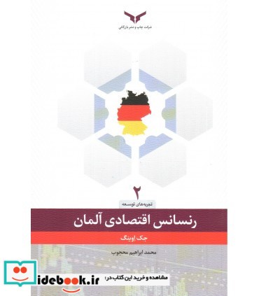 کتاب رنسانس اقتصادی آلمان