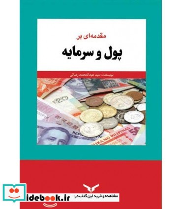 کتاب مقدمه ای بر پول و سرمایه