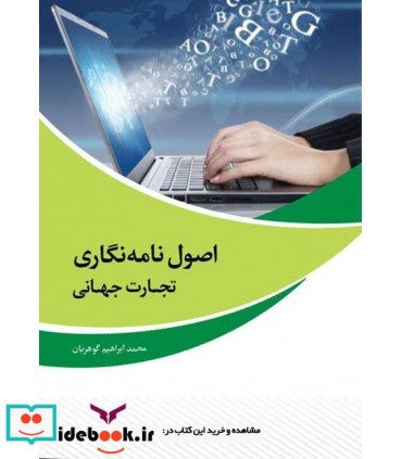 کتاب اصول نامه نگاری تجارت جهانی