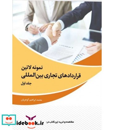 کتاب نمونه لاتین قراردادهای تجاری بین المللی جلد 1