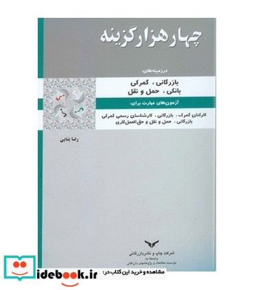 کتاب چهار هزار گزینه در زمینه های بازرگانی گمرکی بانکی حمل و نقل