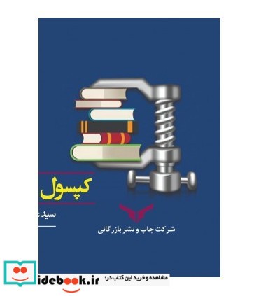 کتاب کپسول مدیریت