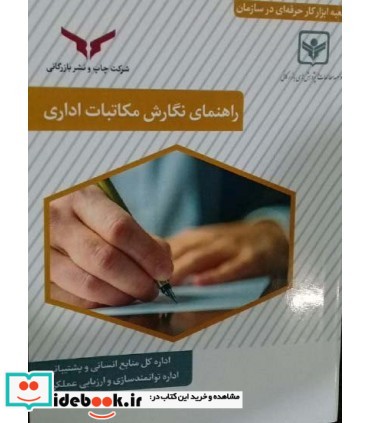 کتاب راهنمای نگارش مکاتبات اداری