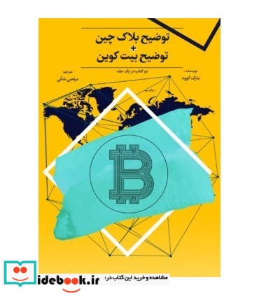 توضیح بلاک چین توضیح بیت کوین