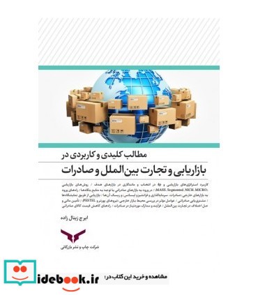 کتاب مطالب کلیدی و کاربردی در بازاریابی و تجارت بین الملل و صادرات