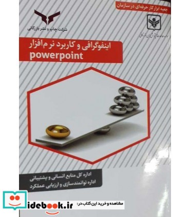 کتاب اینفوگرافی و کاربرد نرم افزار PowerPoint