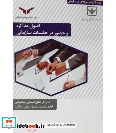 کتاب اصول مذاکره و حضور در جلسات سازمانی