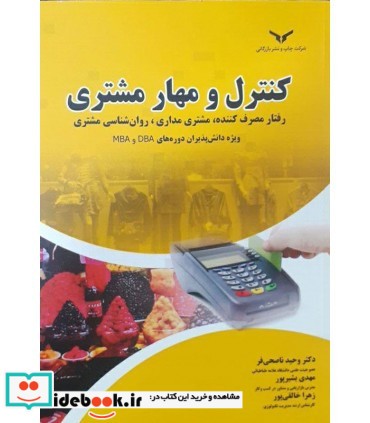 کتاب کنترل و مهار مشتری رفتار مصرف کننده مشتری مداری روان شناسی مشتری