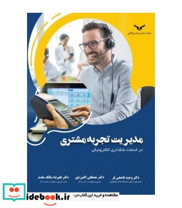 کتاب مدیریت تجربه مشتری در خدمات بانکداری الکترونیکی