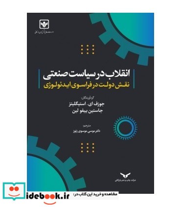 کتاب انقلاب در سیاست صنعتی نقش دولت در فراسوی