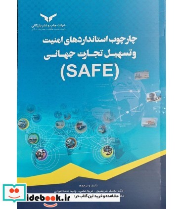 کتاب چارچوب استانداردهای امنیت و تسهیل تجارت جهانی SAFE