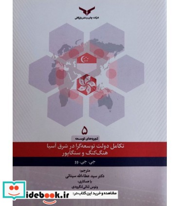 کتاب تکامل دولت توسعه گرا در شرق آسیا هنگ کنگ و سنگاپور