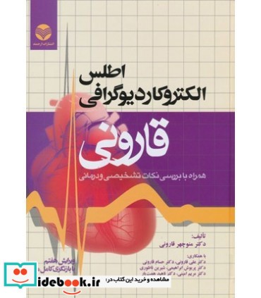 کتاب اطلس کاردیوگرافی قارونی همراه با بررسی نکات تشخیصی و درمانی ویرایش 7 با بازنگری کامل متن