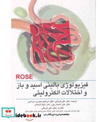 کتاب فیزیولوژی بالینی اسید و باز و اختلالات الکترولیتی رز Rose