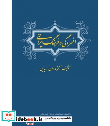 کتاب افسردگی در فرهنگ ایرانی راهنمای شناخت و درمان افسردگی برای بیماران و خانواده ها