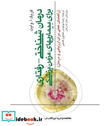 کتاب درمان شناختی رفتاری برای بیماری های مزمن پزشکی راهنمای عملی برای ارزیابی و درمان