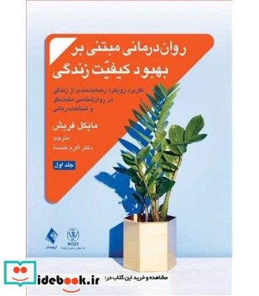 کتاب روان درمانی مبتنی بر بهبود کیفیت زندگی جلد 1 رضایتمندی از زندگی در روان شناسی مثبت نگر و شناخت درمانی