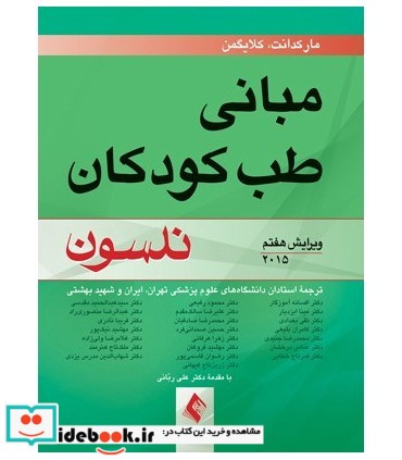 کتاب مبانی طب کودکان نلسون 2015 ویراست 7