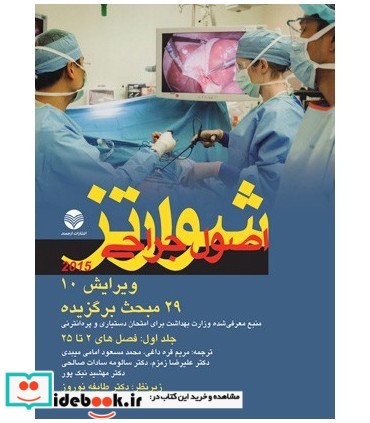 کتاب 29 مبحث برگزیده اصول جراحی شوارتز 2015 جلد 2 ویرایش 10