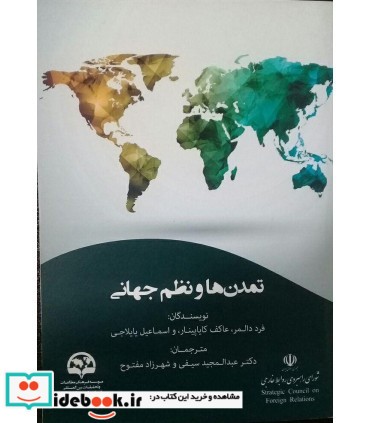 کتاب تمدن ها و نظم جهانی