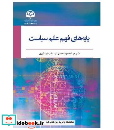 کتاب پایه های فهم علم سیاست