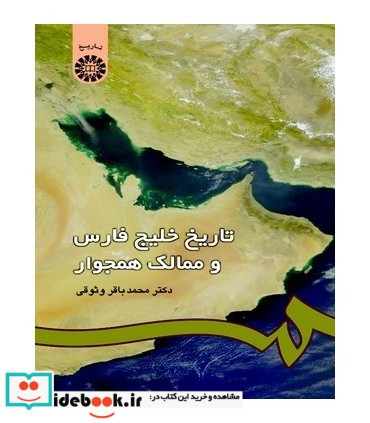 تاریخ خلیج فارس و ممالک همجوار