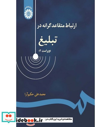 ارتباطات متقاعد گرانه درتبلیغ