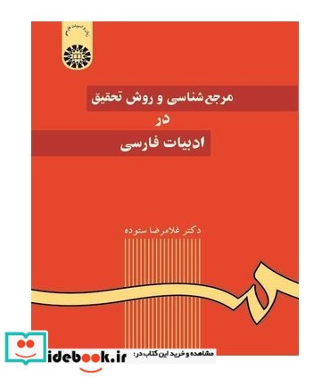 مرجع‌ شناسی و روش تحقیق در ادبیات فارسی