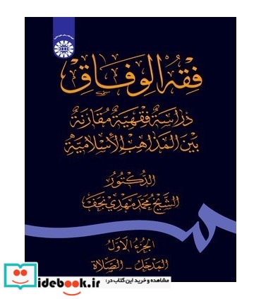فقه الوفاق  دراسة فقهیة مقارنة بین‌ المذاهب الاسلامیة