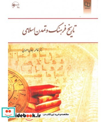 تاریخ فرهنگ و تمدن اسلامی - جان احمدی