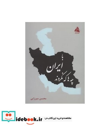 با ایران چه ها که نکردند