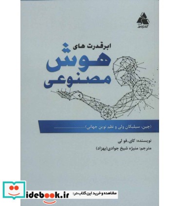 ابر قدرت های هوش مصنوعی نشر کتاب سرا