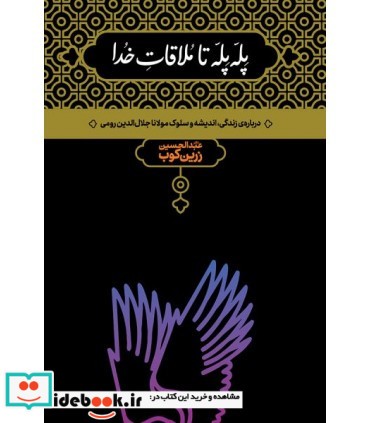 کتاب پله پله تا ملاقات خدا درباره زندگی اندیشه و سلوک مولانا جلال الدین رومی