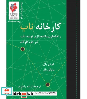 کتاب کارخانه ناب راهنمای پیاده سازیتولید ناب در کف کاراه