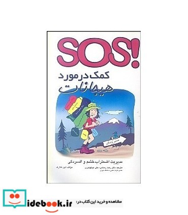 کتاب SOS کمک در مورد هیجانات