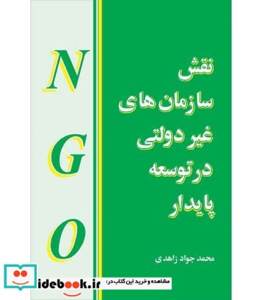 کتاب نقش سازمان های غیر دولتی در توسعه پایدار