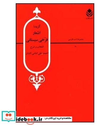 کتاب گزیده اشعار فرخی سیستانی