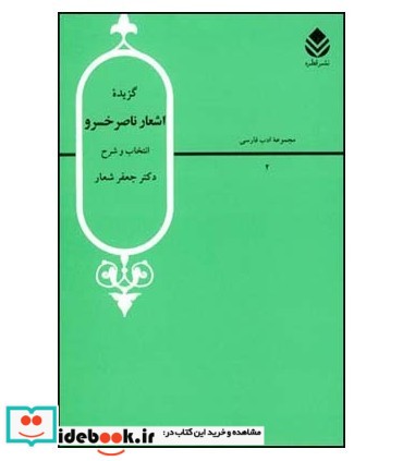 گزیده اشعار ناصر خسرو