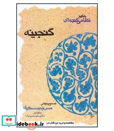 کتاب گنجینه حکیم نظامی گنجه ای