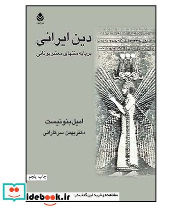 کتاب دین ایرانی بر پایه متنهای معتبر یونانی