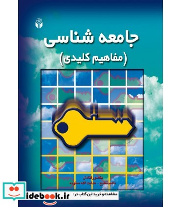 کتاب جامعه شناسی مفاهیم کلیدی